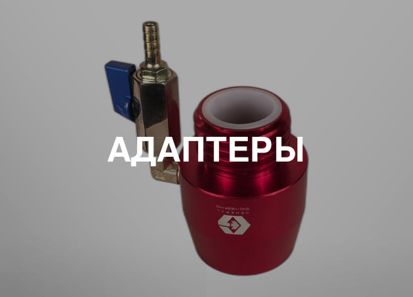 Адаптеры