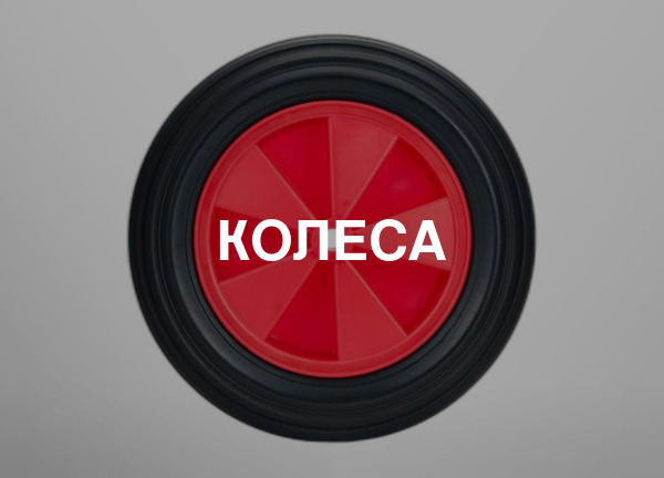 Колеса