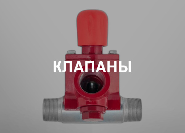 Клапаны