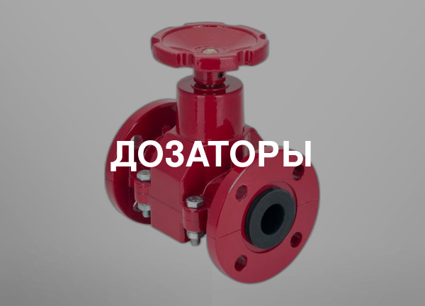 Дозаторы