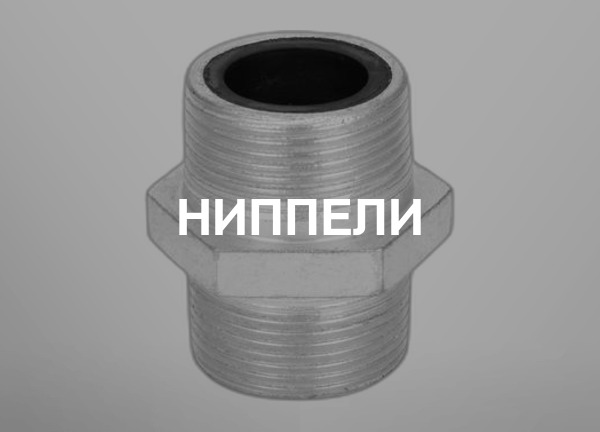 Ниппели